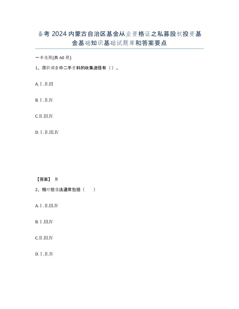 备考2024内蒙古自治区基金从业资格证之私募股权投资基金基础知识基础试题库和答案要点