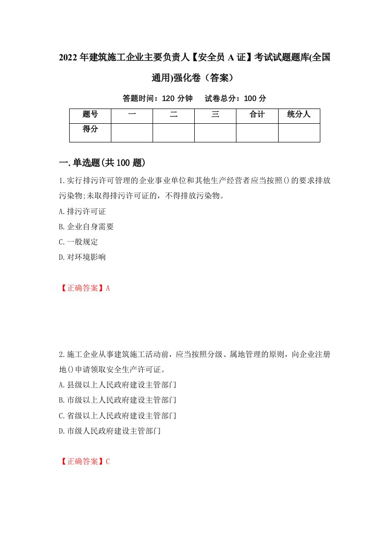 2022年建筑施工企业主要负责人安全员A证考试试题题库全国通用强化卷答案第18卷