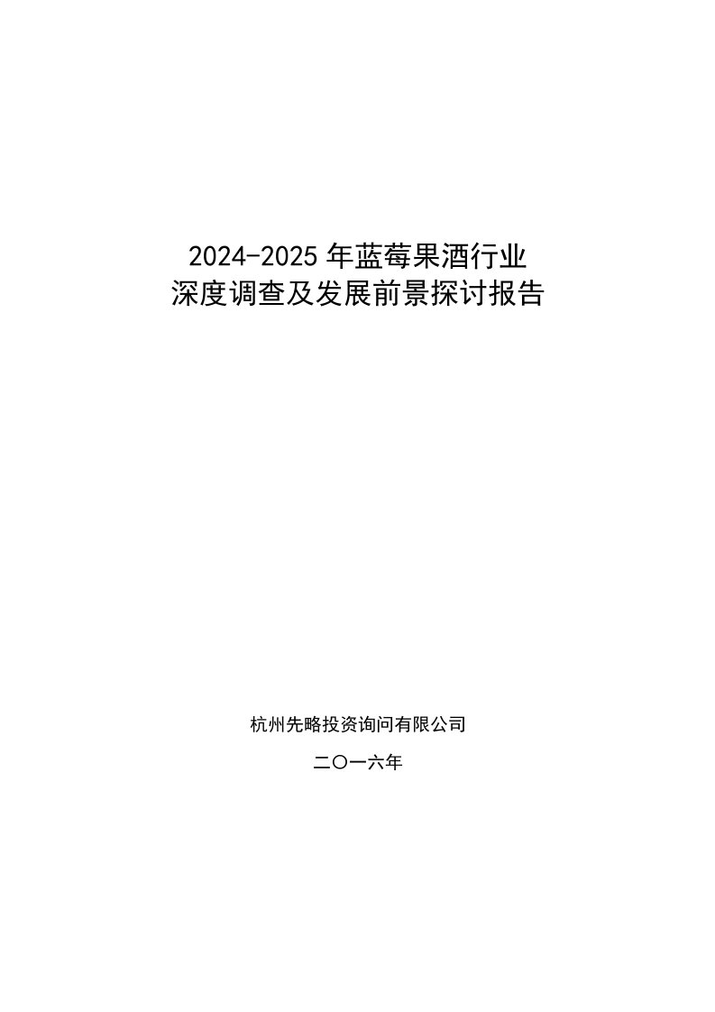 2024-2025年蓝莓果酒行业深度调查及发展前景研究报告