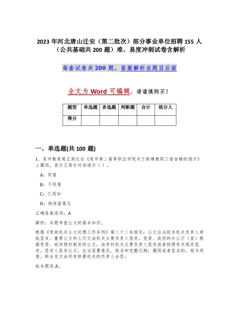 2023年河北唐山迁安第二批次部分事业单位招聘155人公共基础共200题难易度冲刺试卷含解析