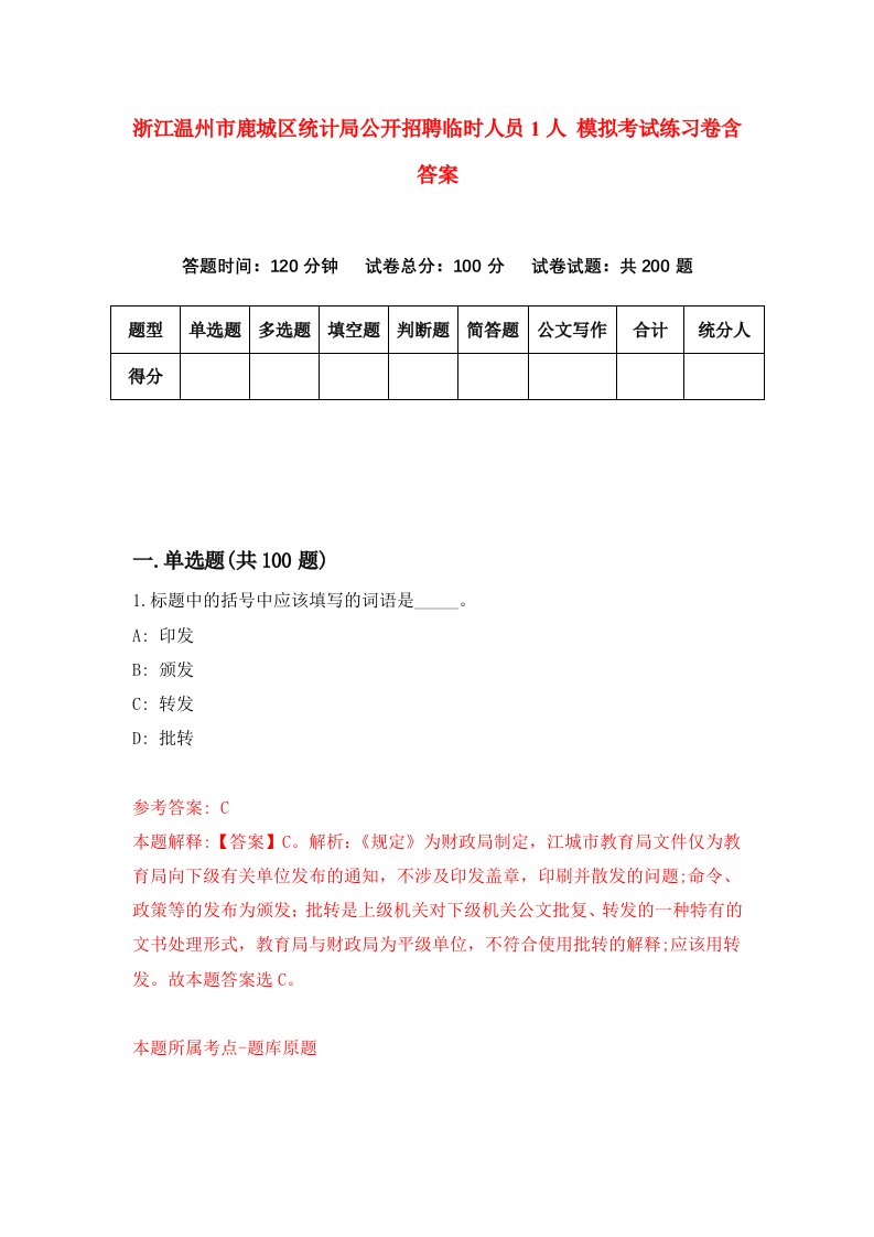 浙江温州市鹿城区统计局公开招聘临时人员1人模拟考试练习卷含答案第2次