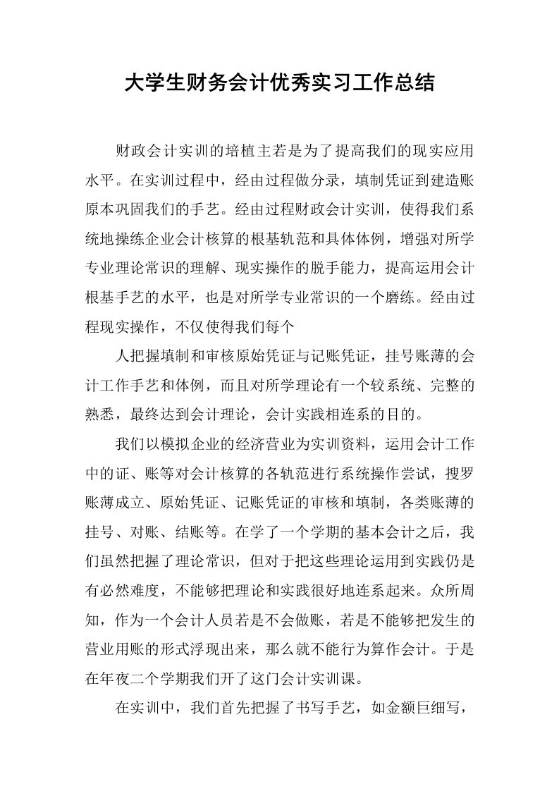 大学生财务会计优秀实习工作总结[范本]