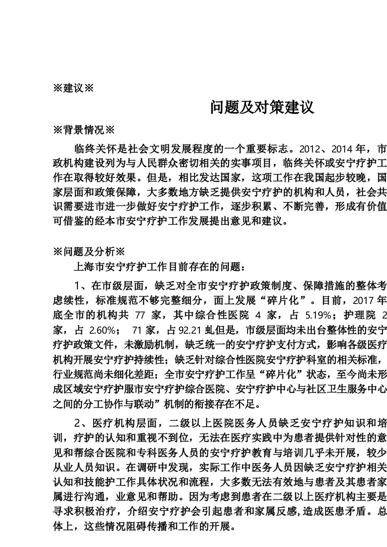 调研报告：关于进一步做好市区安宁疗护工作的现状、存在问题及对策建议