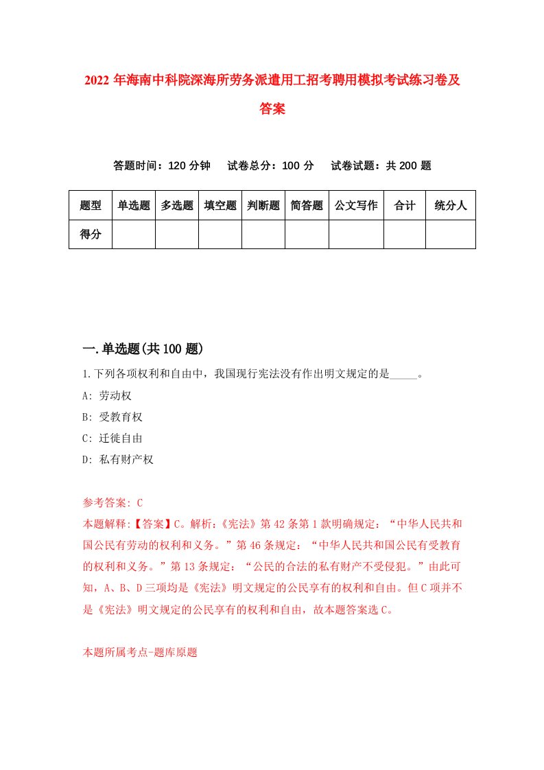 2022年海南中科院深海所劳务派遣用工招考聘用模拟考试练习卷及答案5