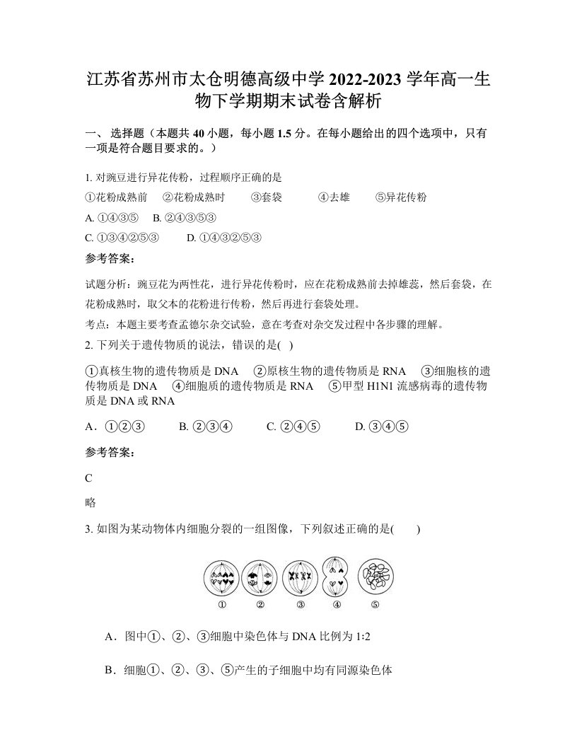 江苏省苏州市太仓明德高级中学2022-2023学年高一生物下学期期末试卷含解析