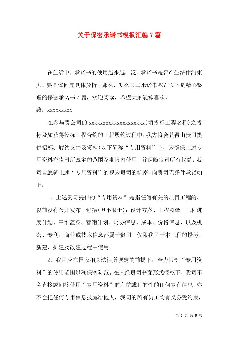 关于保密承诺书模板汇编7篇