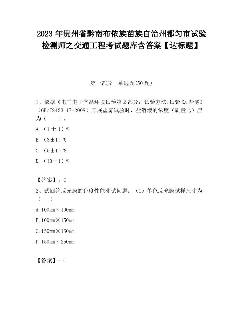 2023年贵州省黔南布依族苗族自治州都匀市试验检测师之交通工程考试题库含答案【达标题】