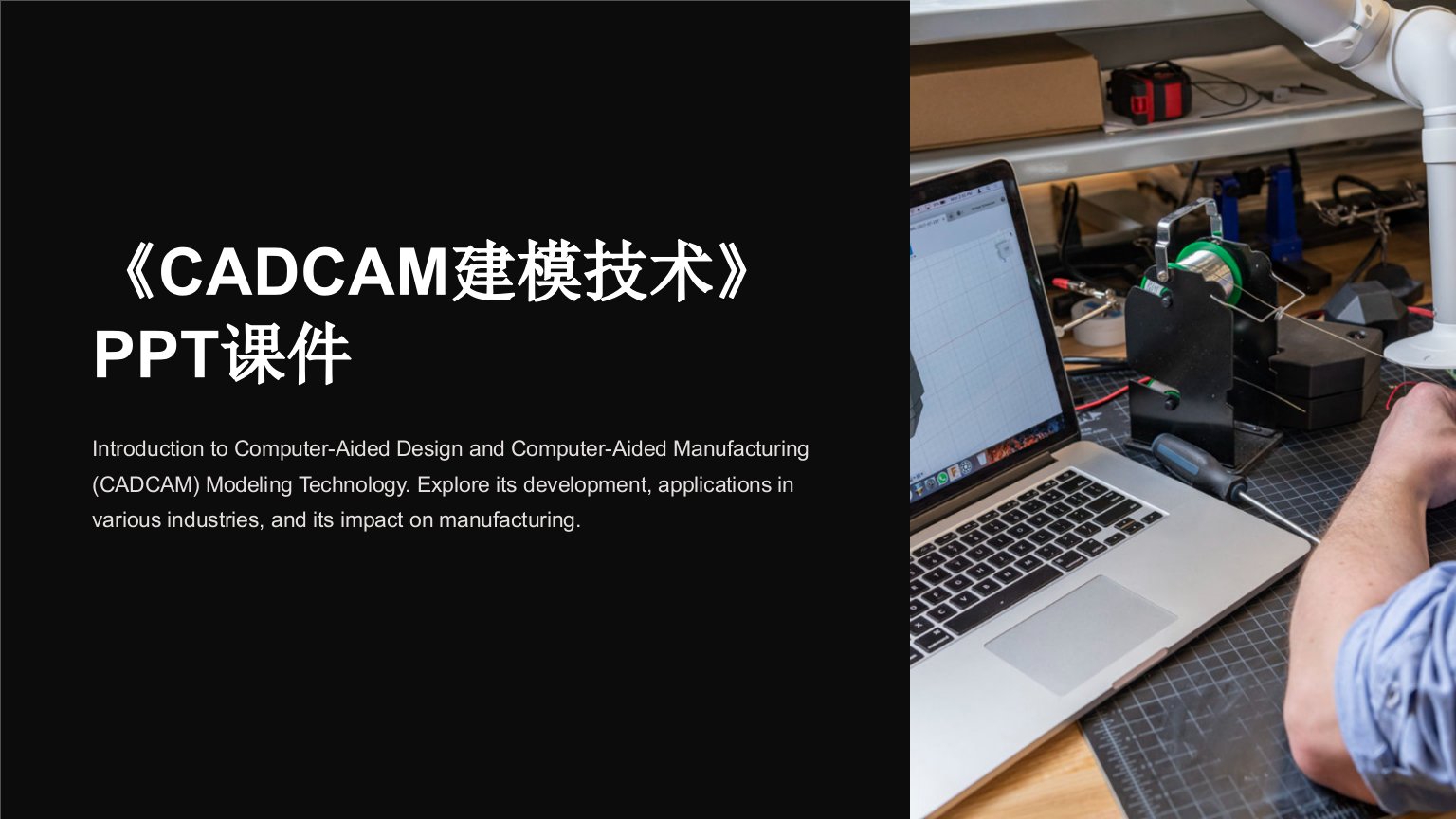 《CADCAM建模技术》课件