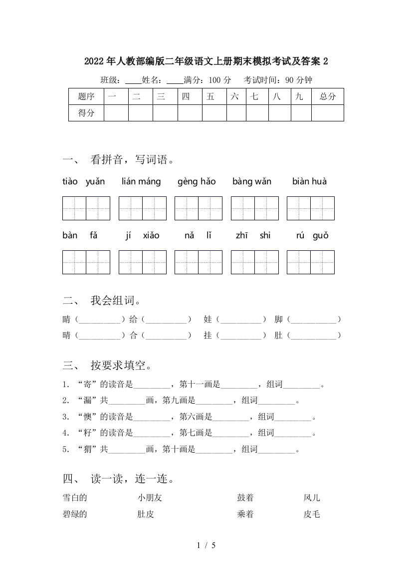 2022年人教部编版二年级语文上册期末模拟考试及答案2