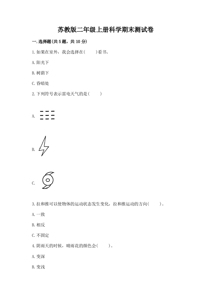 苏教版二年级上册科学期末测试卷(精华版)