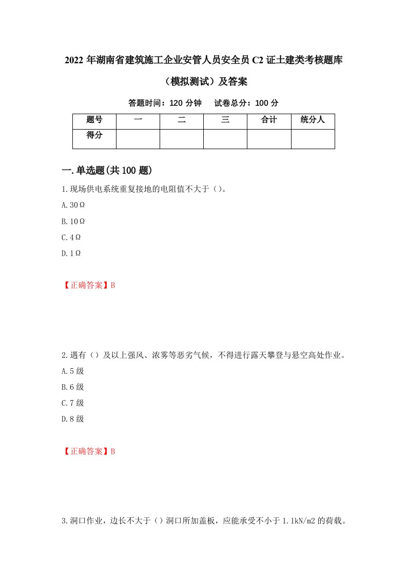 2022年湖南省建筑施工企业安管人员安全员C2证土建类考核题库模拟测试及答案第94套