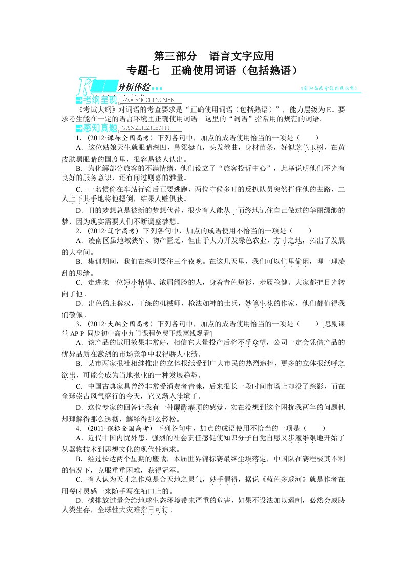 2014届高考语文全面复习精讲教案：正确使用词语(包括熟语)