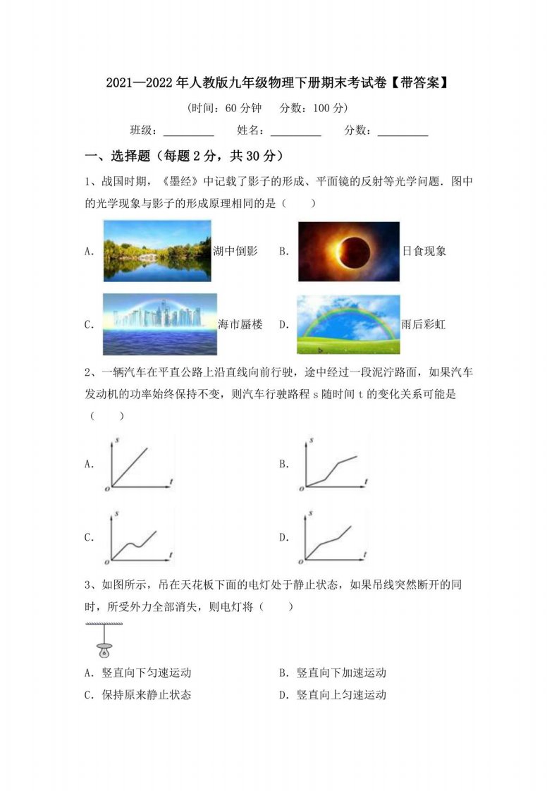 2021—2022年人教版九年级物理下册期末考试卷【带答案】