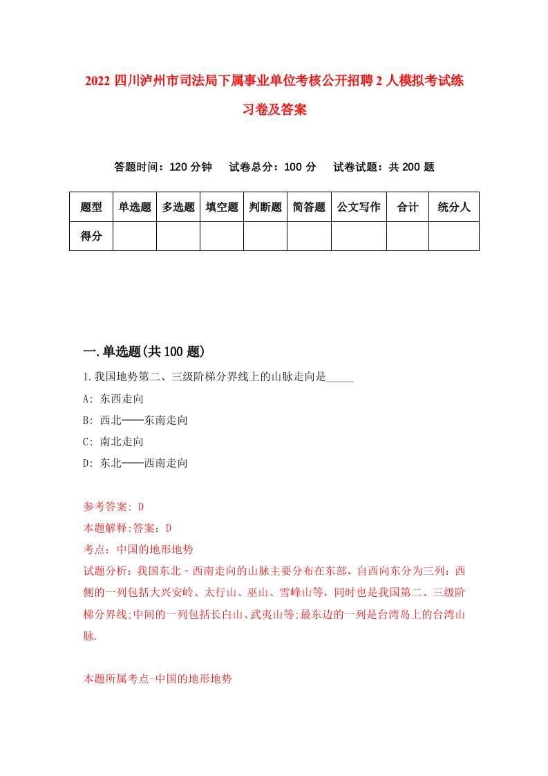 2022四川泸州市司法局下属事业单位考核公开招聘2人模拟考试练习卷及答案8