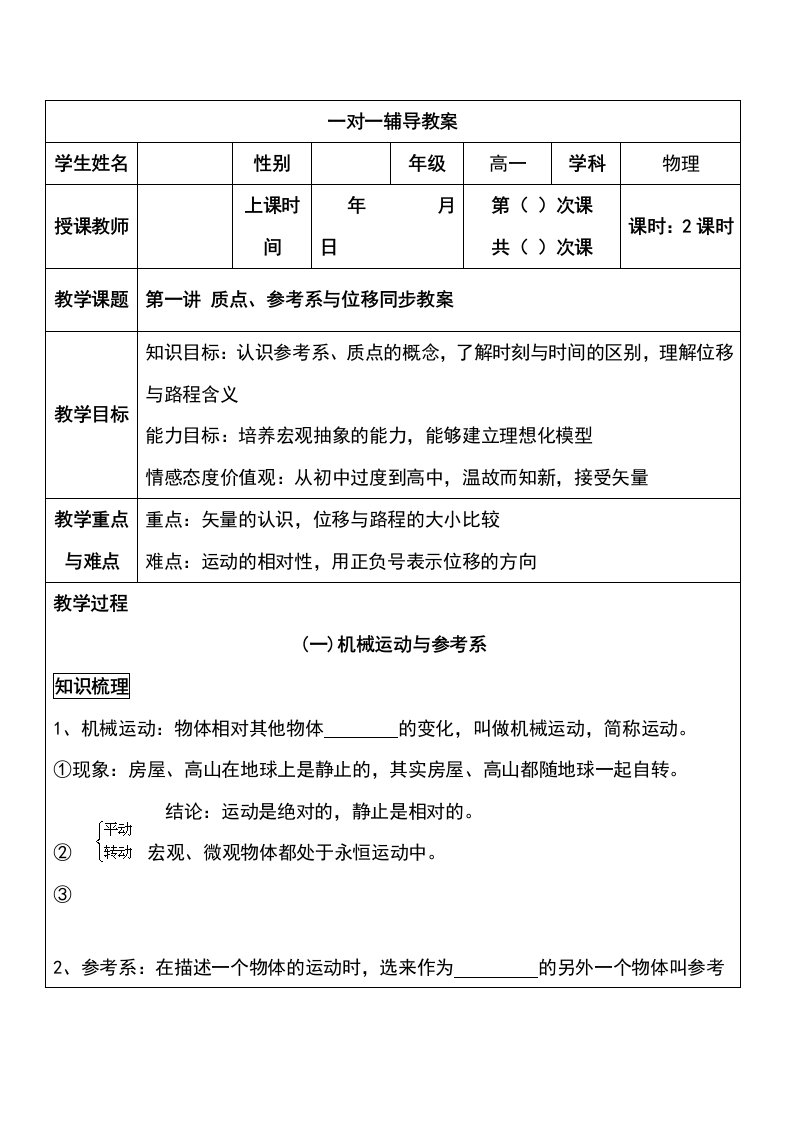 粤教版高一物理必修1第一章质点、参考系与位移同步教案