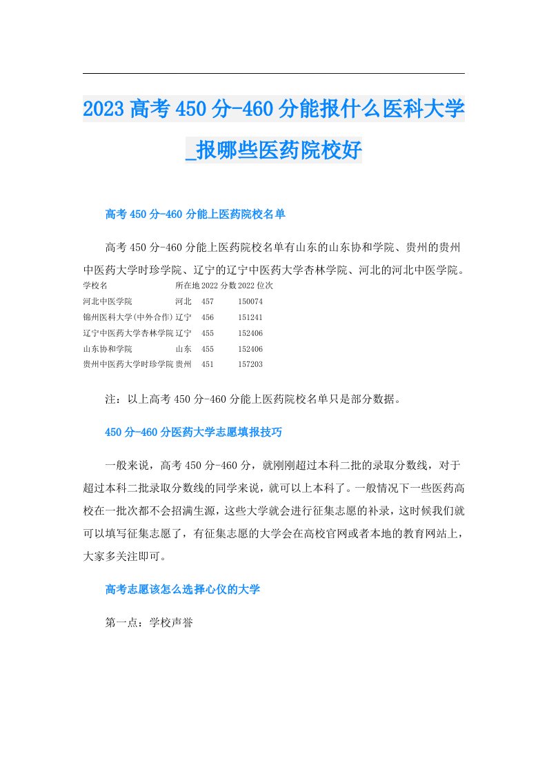 高考450分460分能报什么医科大学_报哪些医药院校好