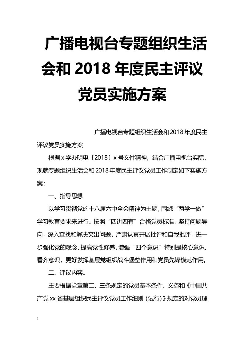 广播电视台专题组织生活会和2018年度民主评议党员实施方案