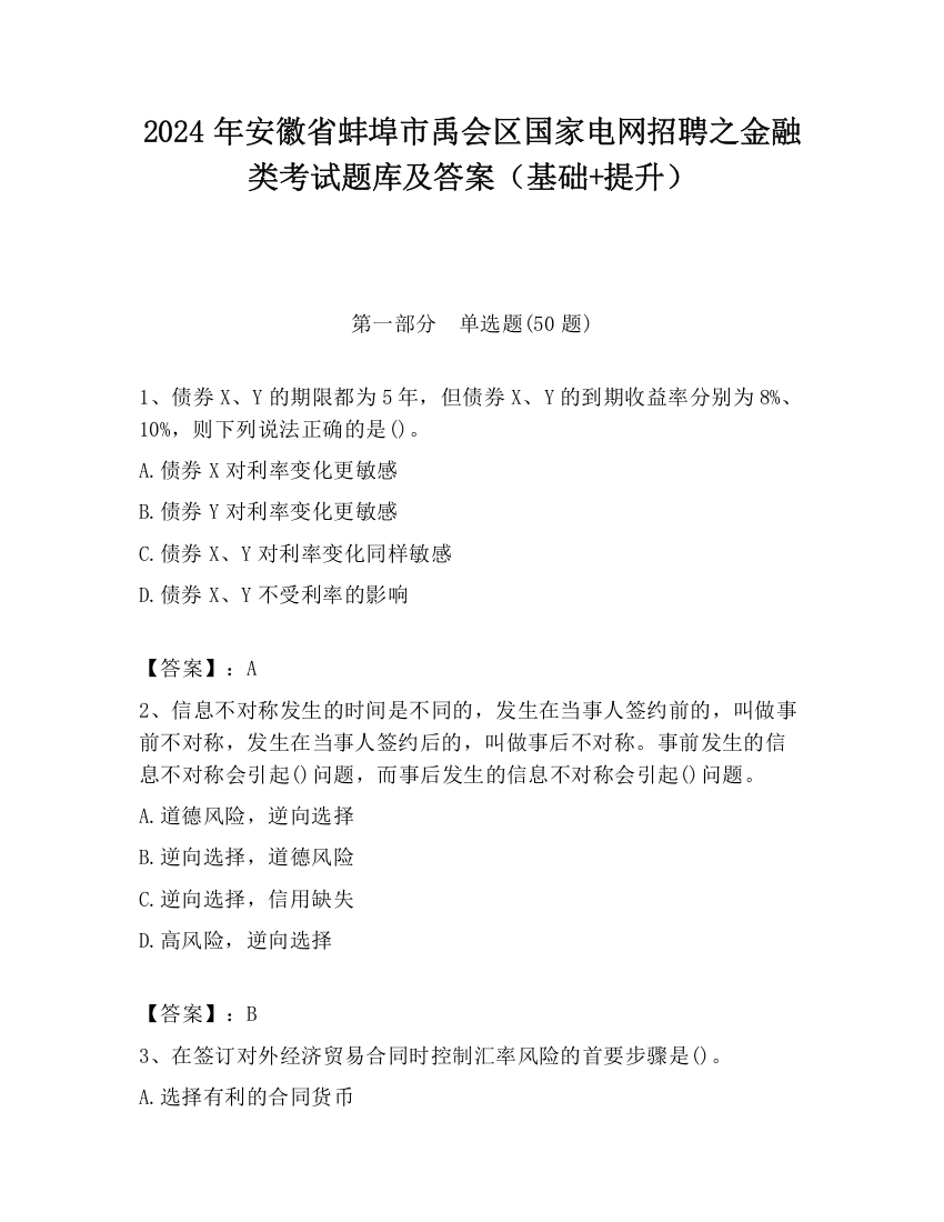 2024年安徽省蚌埠市禹会区国家电网招聘之金融类考试题库及答案（基础+提升）