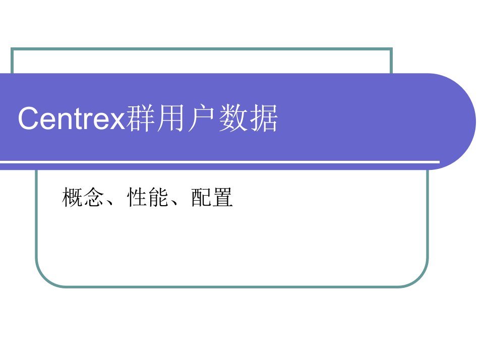 第四章、centrex群和小交业务