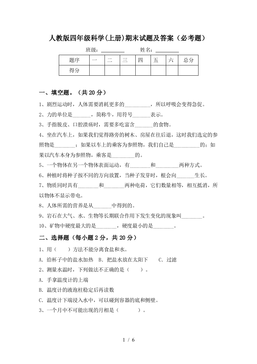 人教版四年级科学(上册)期末试题及答案(必考题)