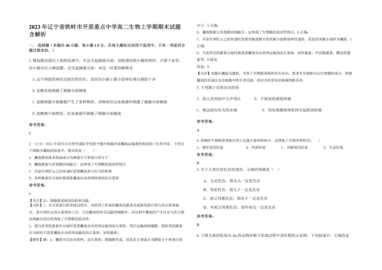 2023年辽宁省铁岭市开原重点中学高二生物上学期期末试题含解析