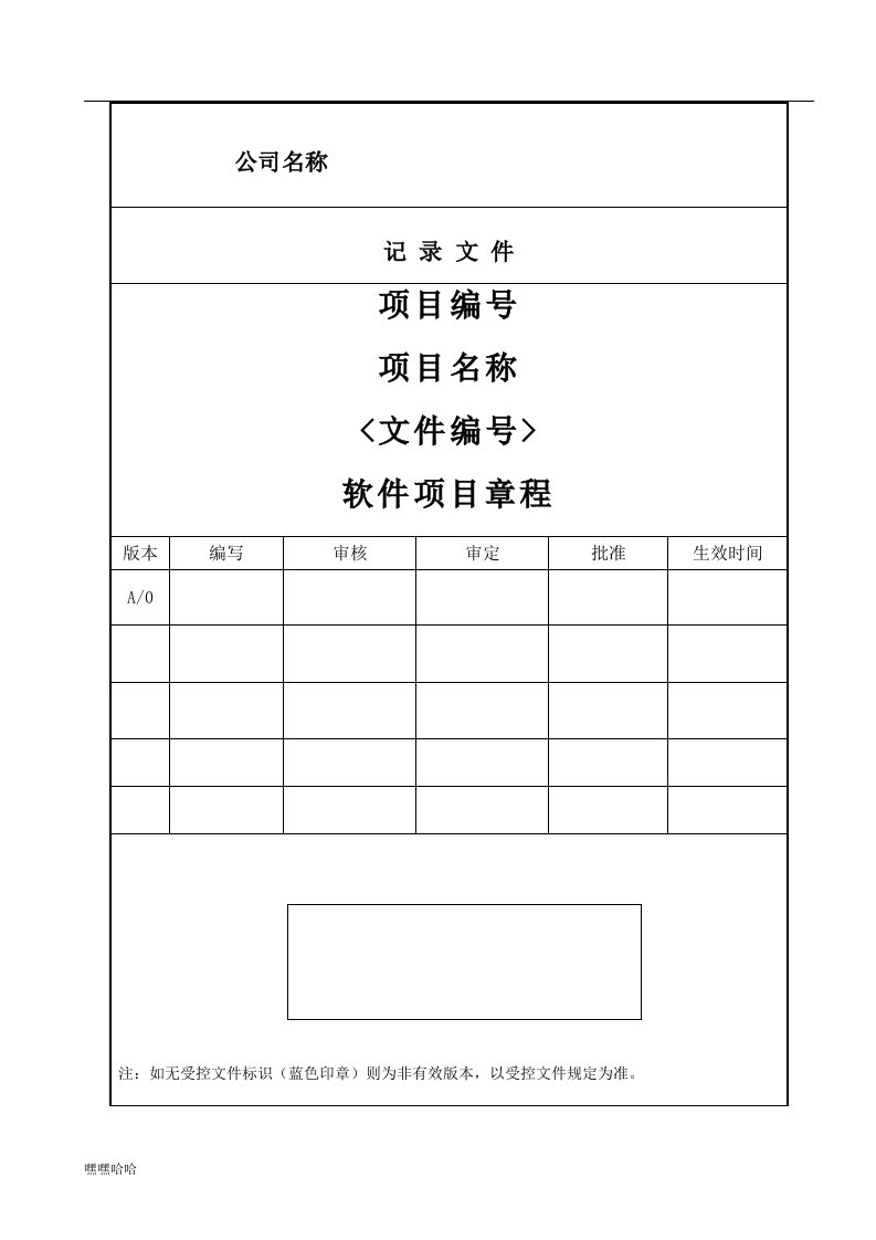 软件项目章程模版-精选