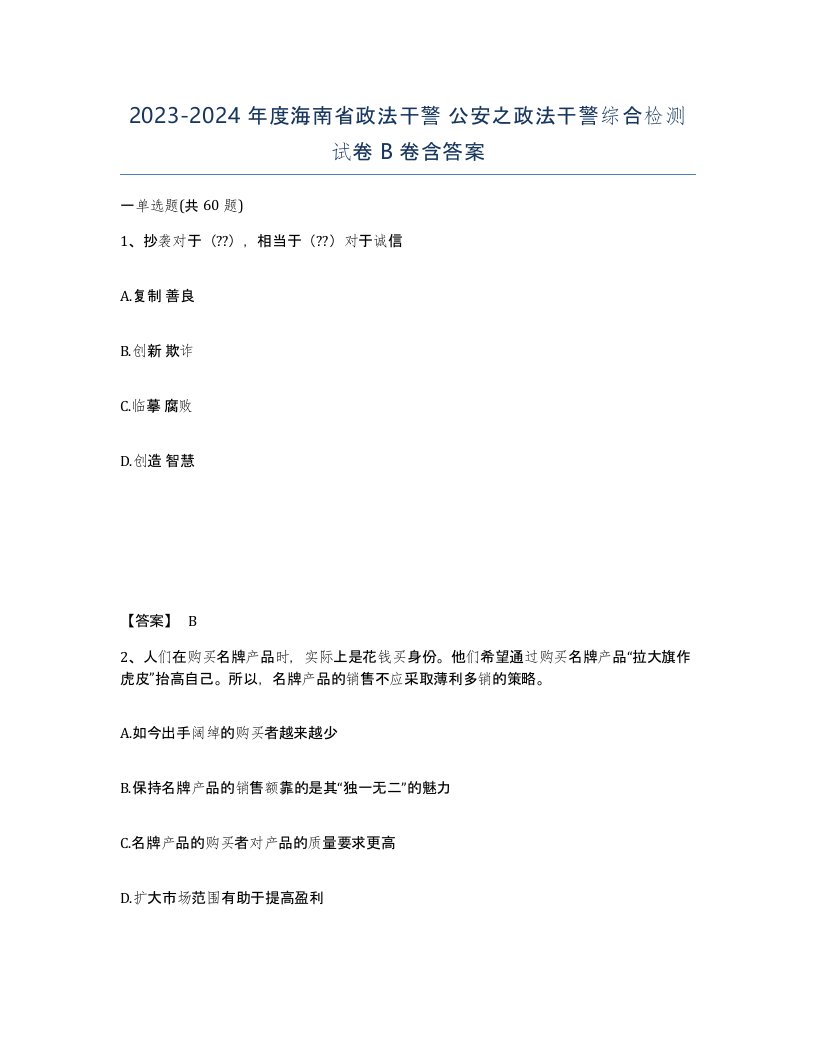 2023-2024年度海南省政法干警公安之政法干警综合检测试卷B卷含答案