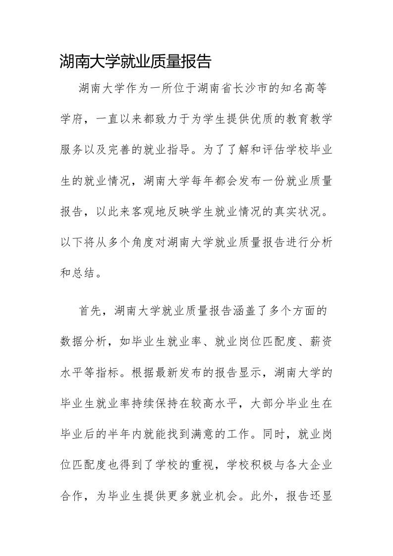 湖南大学就业质量报告