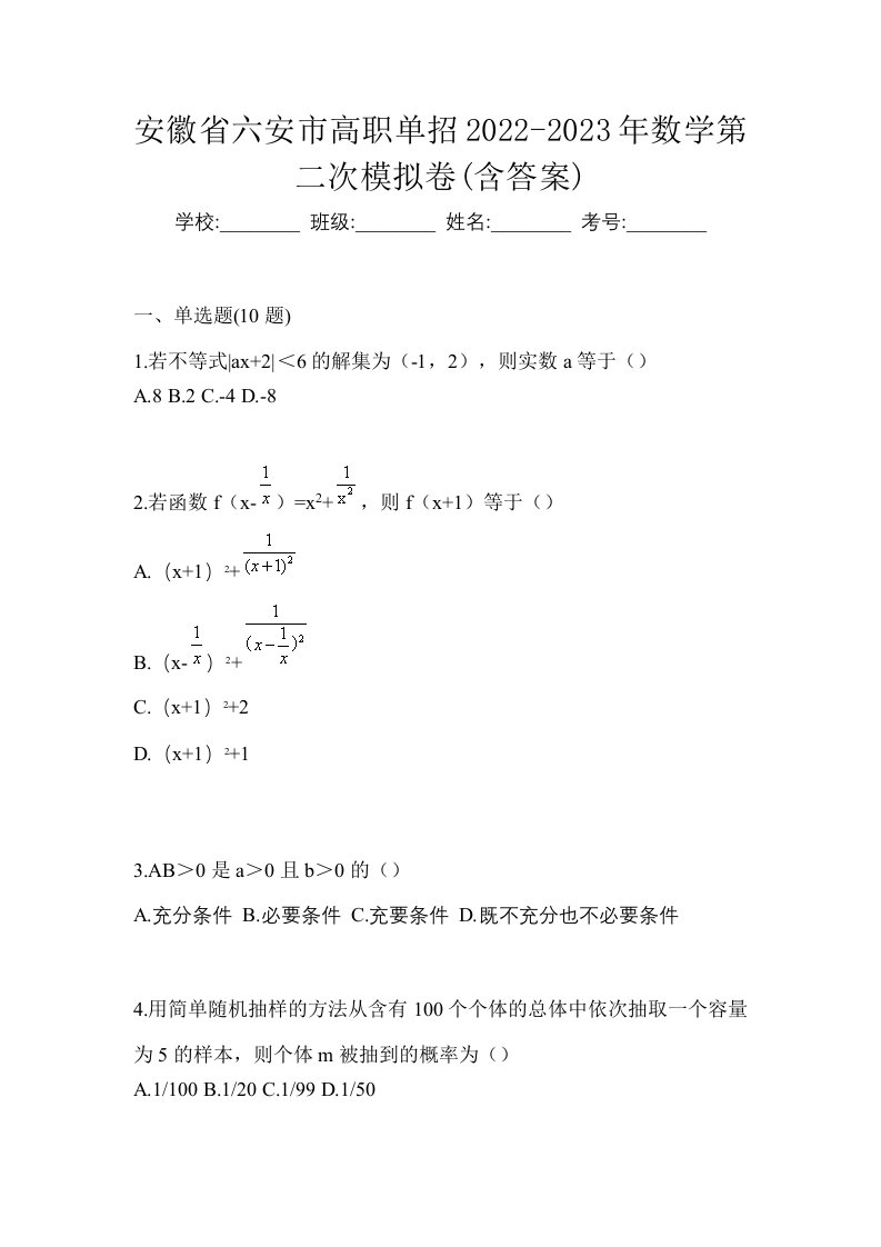 安徽省六安市高职单招2022-2023年数学第二次模拟卷含答案