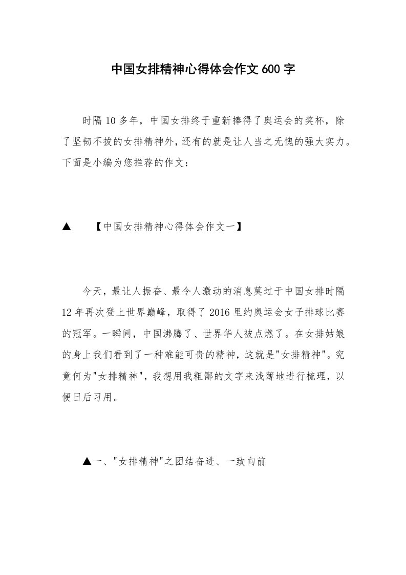 中国女排精神心得体会作文600字