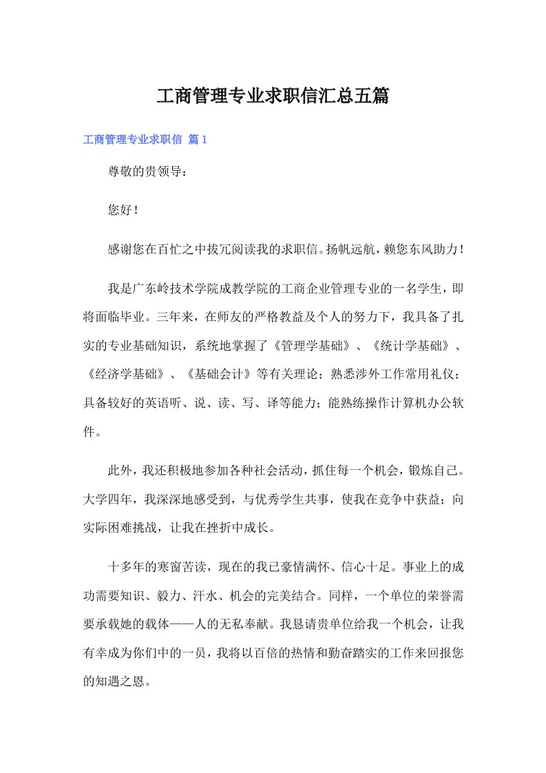 工商管理专业求职信汇总五篇