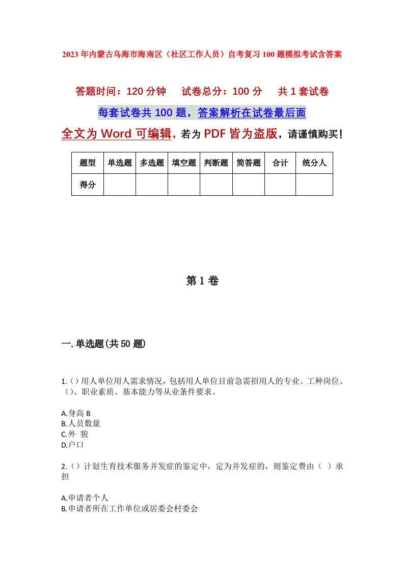 2023年内蒙古乌海市海南区社区工作人员自考复习100题模拟考试含答案