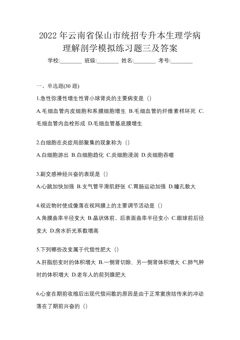 2022年云南省保山市统招专升本生理学病理解剖学模拟练习题三及答案