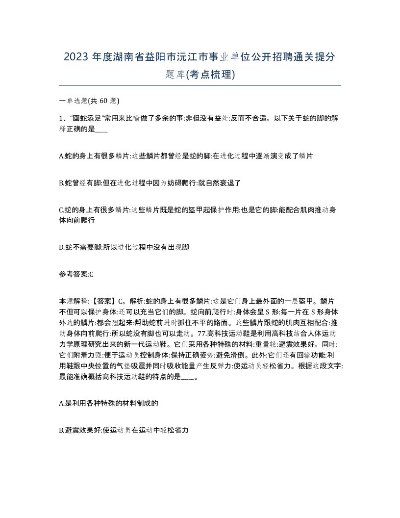 2023年度湖南省益阳市沅江市事业单位公开招聘通关提分题库考点梳理