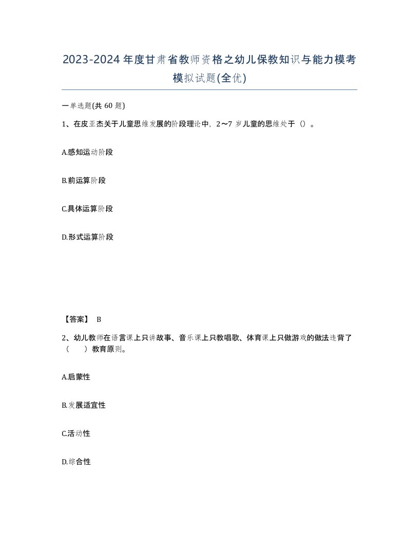 2023-2024年度甘肃省教师资格之幼儿保教知识与能力模考模拟试题全优