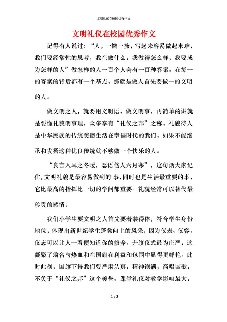 文明礼仪在校园优秀作文