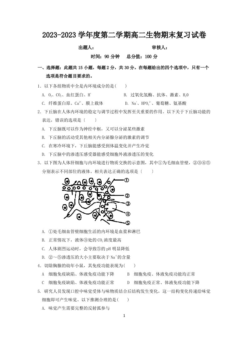 2023-2023学年度第二学期高二生物期末复习试卷及答案