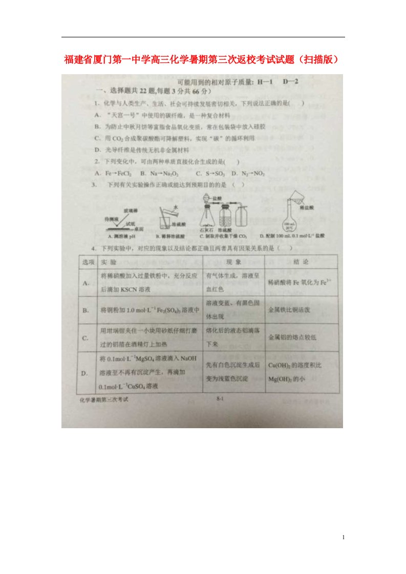 福建省厦门第一中学高三化学暑期第三次返校考试试题（扫描版）