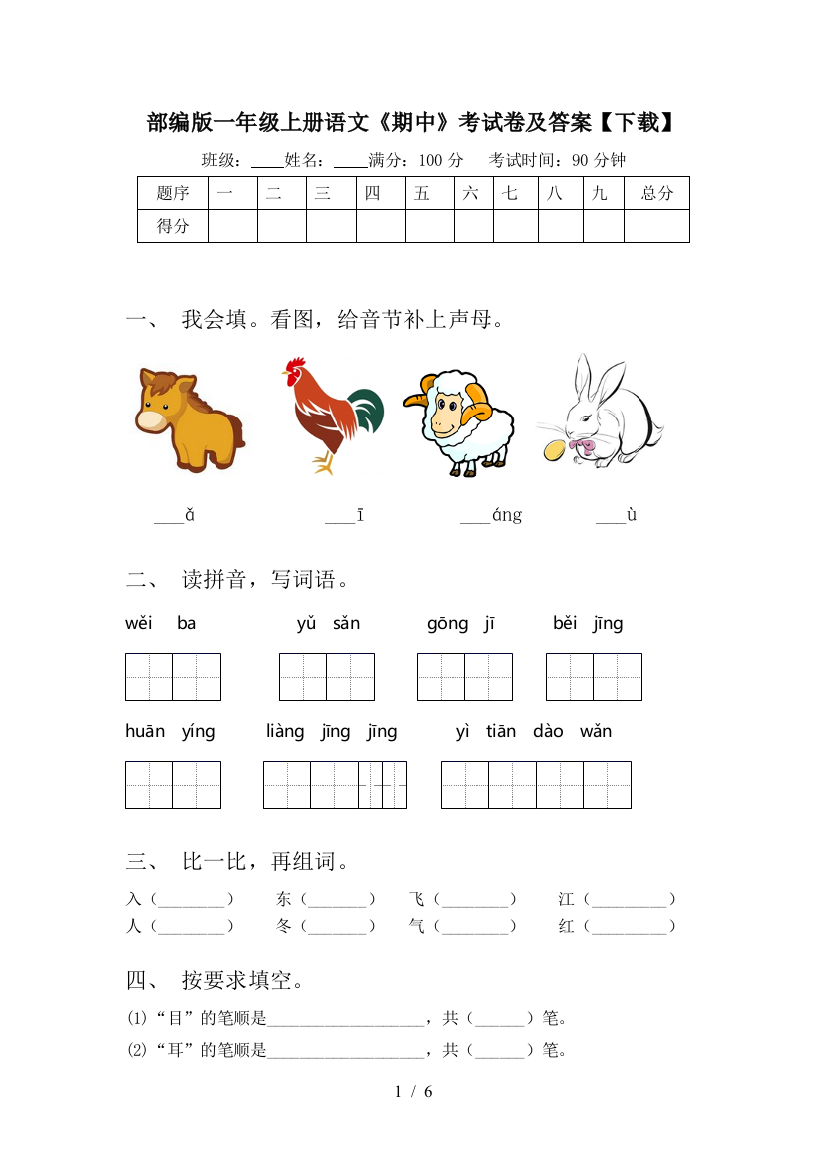 部编版一年级上册语文《期中》考试卷及答案【下载】