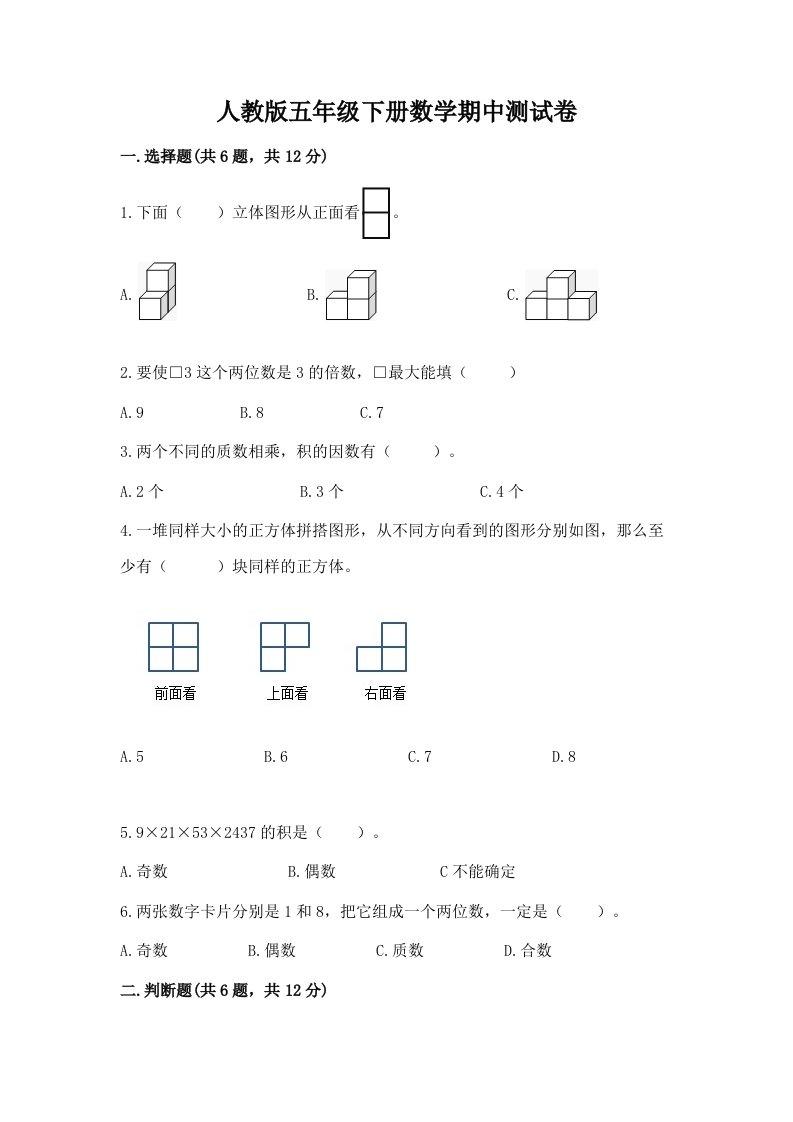 人教版五年级下册数学期中测试卷【各地真题】