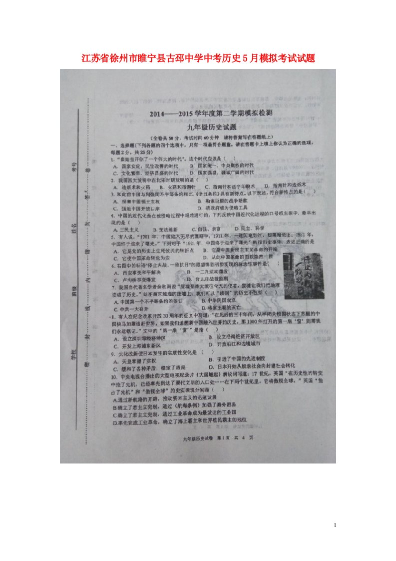 江苏省徐州市睢宁县古邳中学中考历史5月模拟考试试题（扫描版）