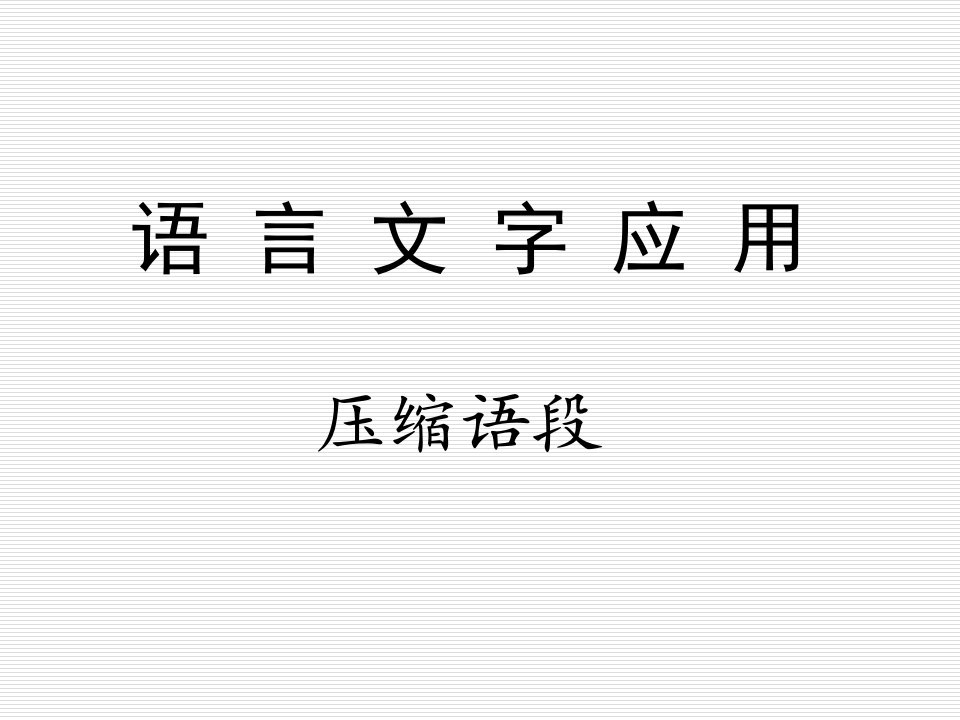 压缩语段答题技巧详细讲解