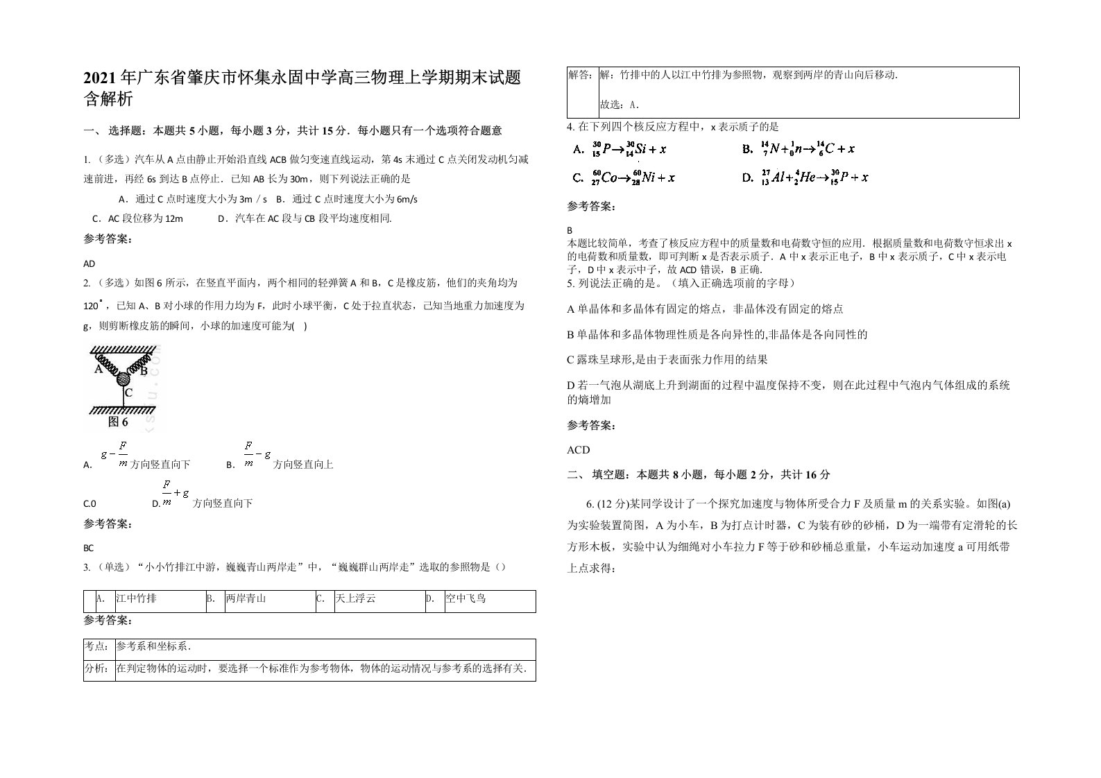 2021年广东省肇庆市怀集永固中学高三物理上学期期末试题含解析