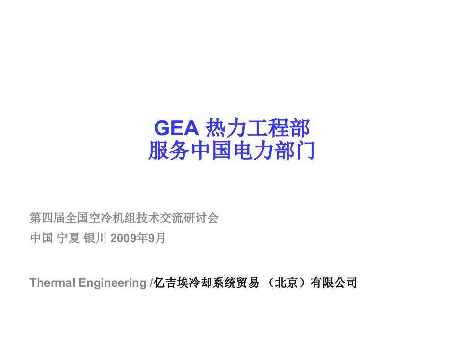 GEA间接空冷部分演讲稿