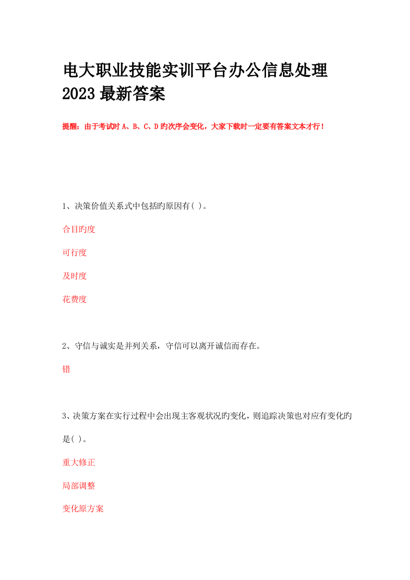 2023年电大职业技能实训平台办公信息处理最新答案