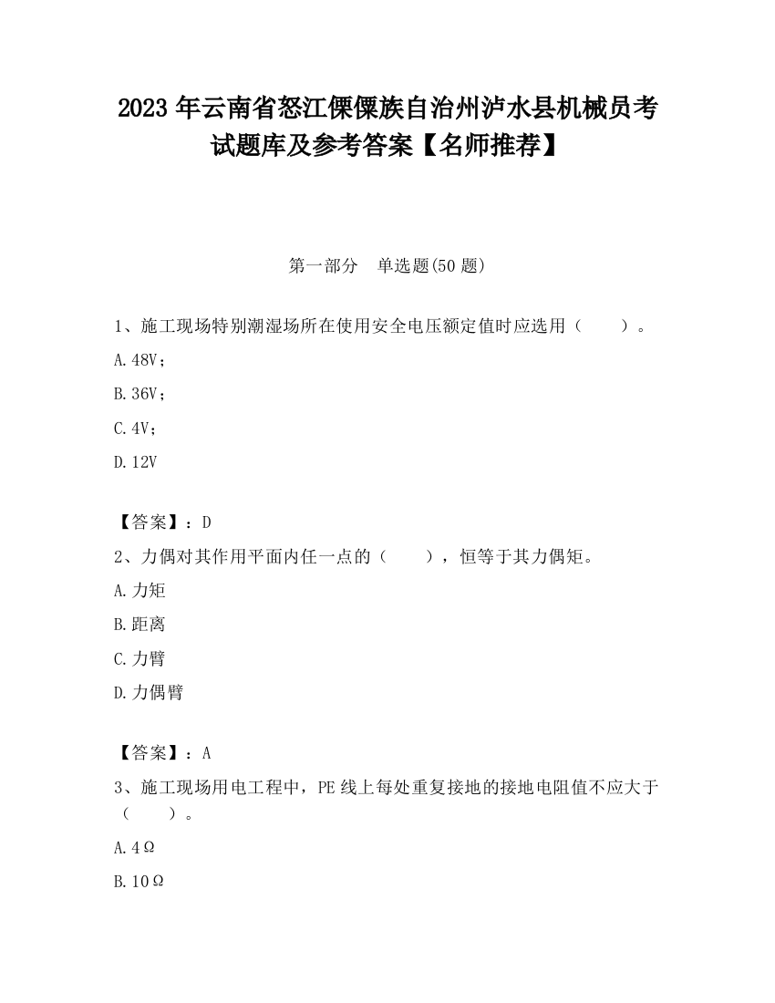 2023年云南省怒江傈僳族自治州泸水县机械员考试题库及参考答案【名师推荐】