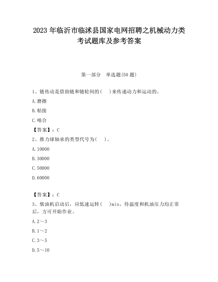 2023年临沂市临沭县国家电网招聘之机械动力类考试题库及参考答案