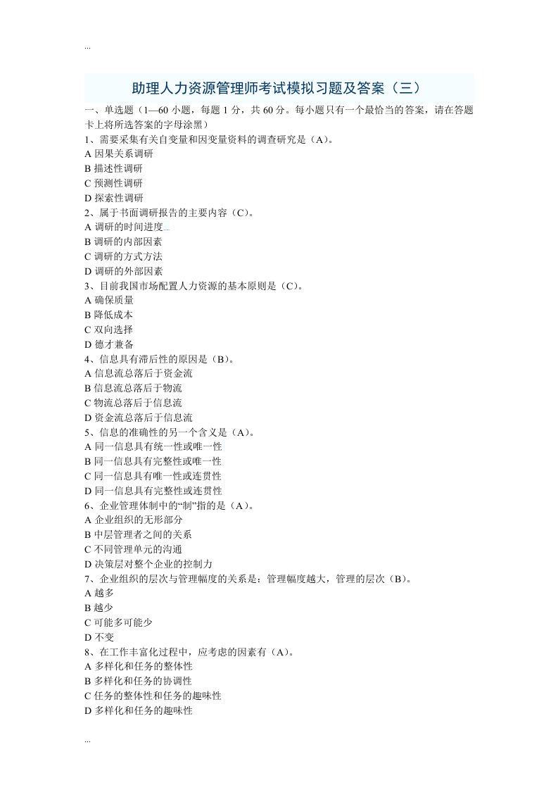 助理人力资源的管理师考试模拟习题及答案