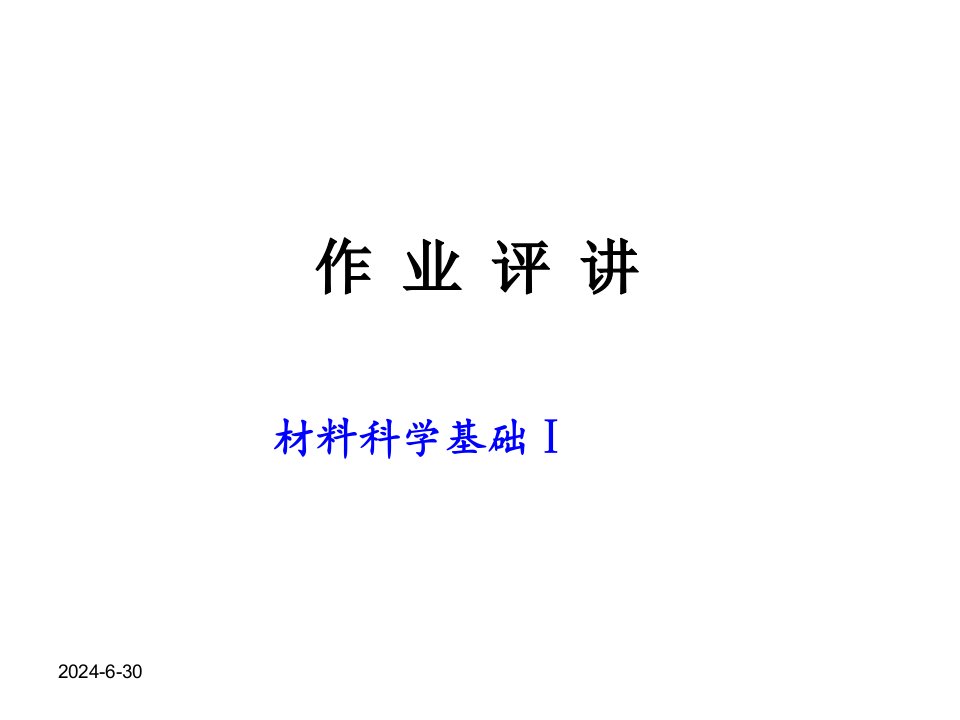 矿大材料科学与工程作业评讲1