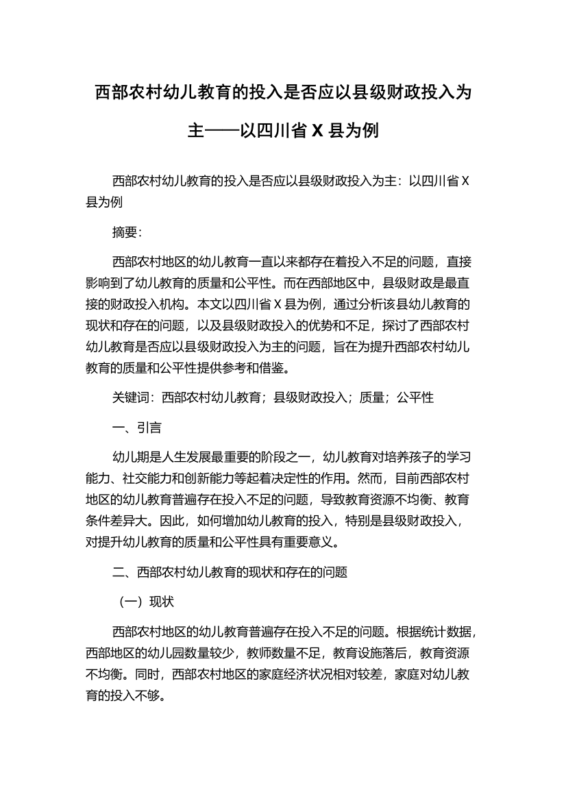 西部农村幼儿教育的投入是否应以县级财政投入为主——以四川省X县为例